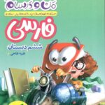 ماجراهای من و درسام فارسی ششم ابتدایی  خیلی سبز