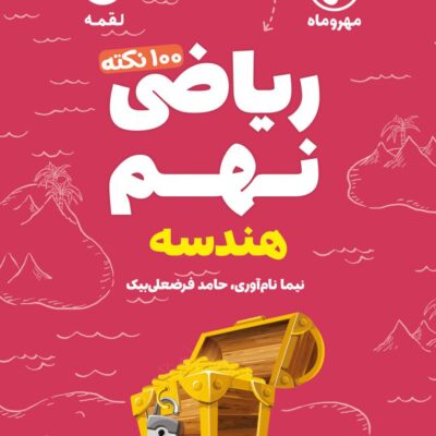 100 نکته ریاضی نهم لقمه (هندسه) مهروماه