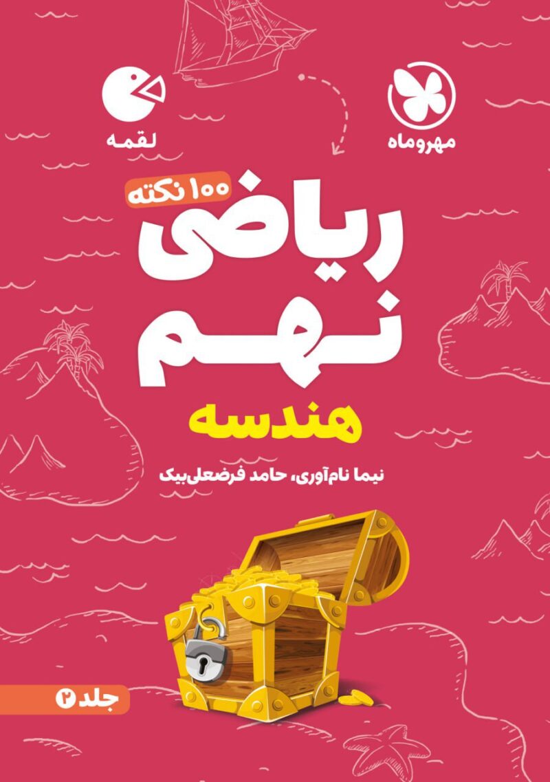 100 نکته ریاضی نهم لقمه (هندسه)   مهروماه - Image 1