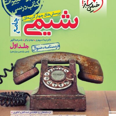 شیمی جامع کنکور (جلد اول) خیلی سبز