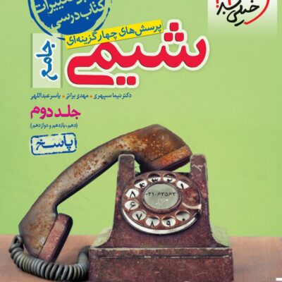 شیمی جامع کنکور (جلد دوم) خیلی سبز