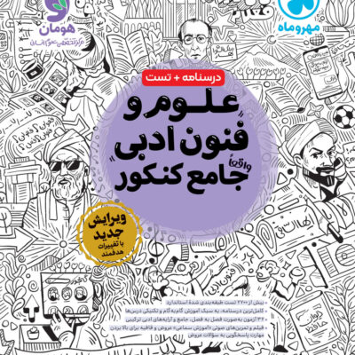 علوم و فنون ادبی جامع کنکور (رشته انسانی) مهروماه