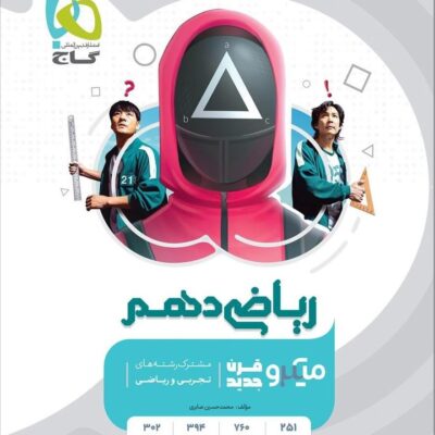 تست ریاضی دهم میکرو (رشته ریاضی و تجربی) گاج