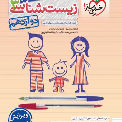 تست زیست شناسی دوازدهم (رشته تجربی) خیلی سبز