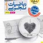 ریاضی جامع کنکور رشته تجربی تست (جلد دوم)  خیلی سبز