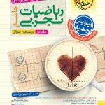 ریاضی جامع کنکور رشته تجربی تست (جلد اول) خیلی سبز