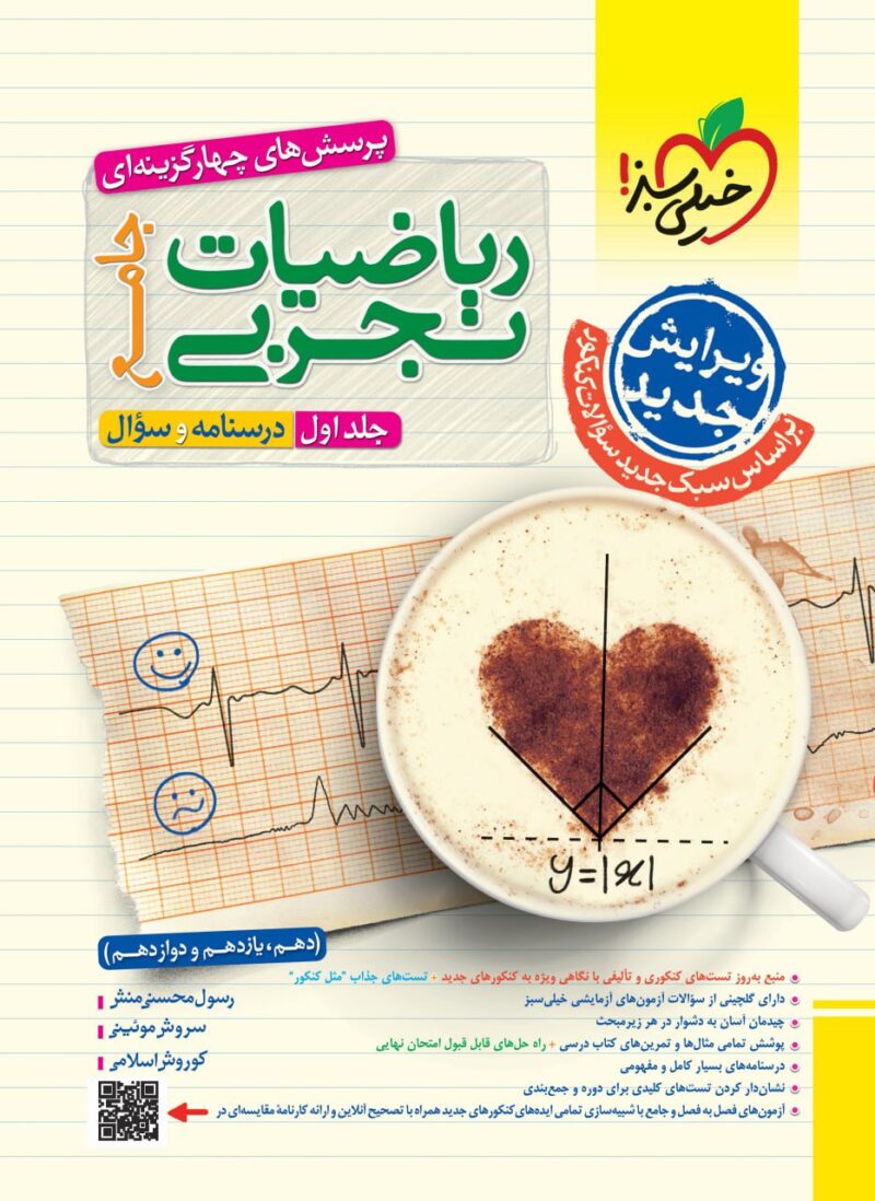 photo_2024-07-21_16-55-59 ریاضی جامع کنکور رشته تجربی تست (جلد اول) خیلی سبز - Image 1