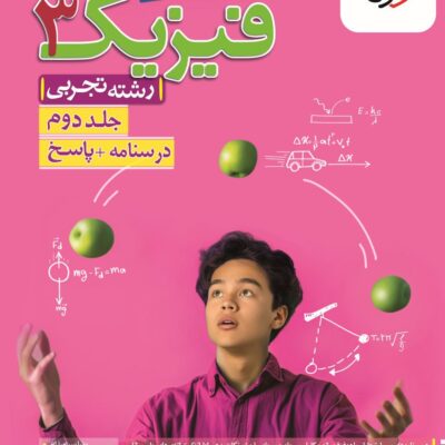 تست فیزیک دوازدهم رشته تجربی (جلد دوم) خیلی سبز