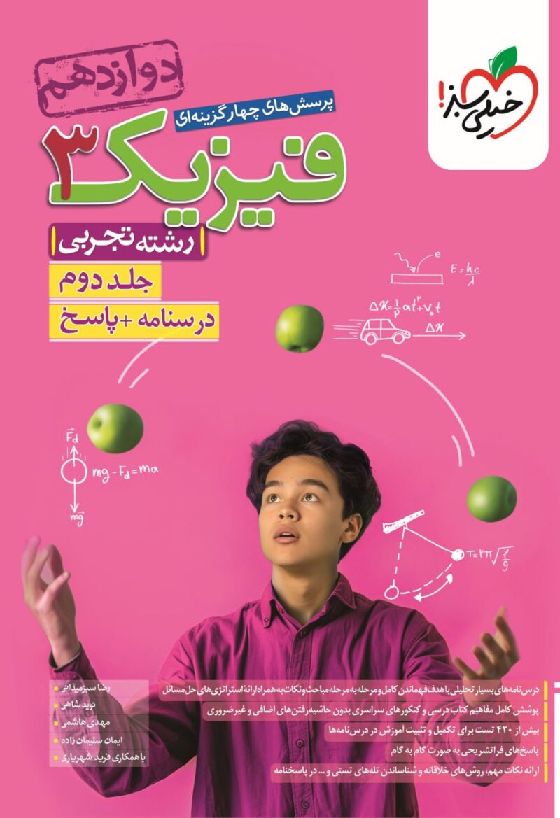 photo_2024-07-22_14-35-59 تست فیزیک دوازدهم رشته تجربی (جلد دوم) خیلی سبز - Image 1