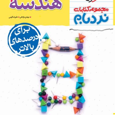 نردبام هندسه دوازدهم (رشته ریاضی) خیلی سبز