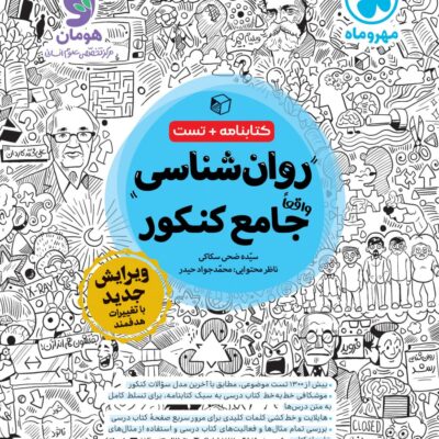 روان شناسی جامع کنکور (رشته انسانی) مهروماه
