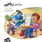 موج آزمون ریاضی جامع کنکور (رشته ریاضی) انتشارات الگو