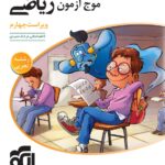 موج آزمون ریاضی جامع کنکور (رشته تجربی)  الگو