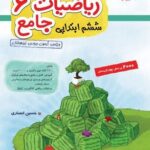 ریاضیات جامع ششم دبستان انصاری (جلد اول)  مبتکران