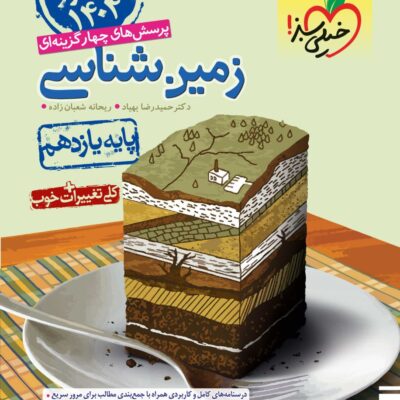 زمین شناسی یازدهم تست (رشته ریاضی و تجربی) ویژه کنکور 404 خیلی سبز