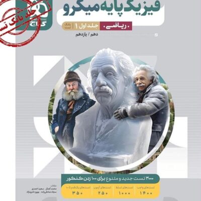 فیزیک پایه رشته ریاضی میکرو (جلد اول) گاج