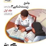 زیست شناسی دوازدهم برایند (جلد اول)   الگو