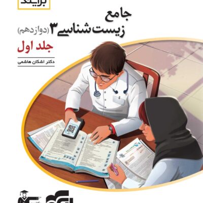 زیست شناسی دوازدهم برایند (جلد اول) الگو