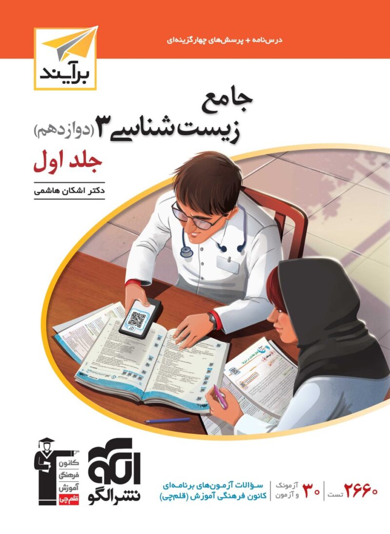 زیست شناسی دوازدهم برایند (جلد اول)   الگو - Image 1