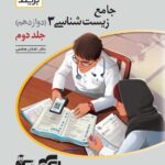 زیست شناسی دوازدهم برایند (جلد دوم)  الگو