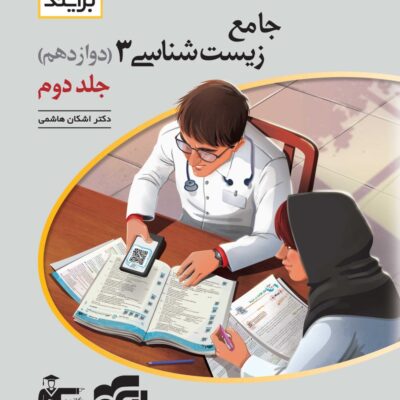زیست شناسی دوازدهم برایند (جلد دوم) الگو