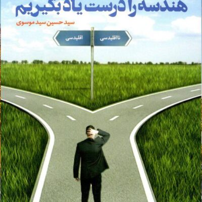 کتاب هندسه را درست یاد بگیریم دریافت