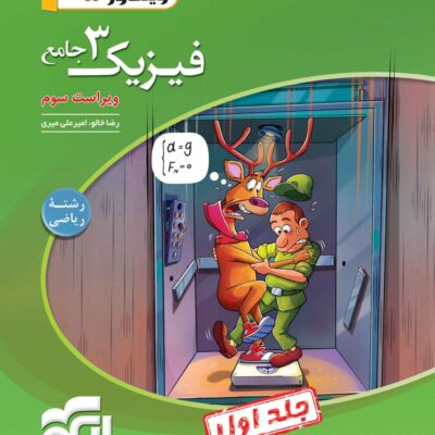 فیزیک دوازدهم رشته ریاضی (جلد اول) الگو