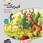 فیزیک دوازدهم رشته ریاضی (جلد دوم)  الگو