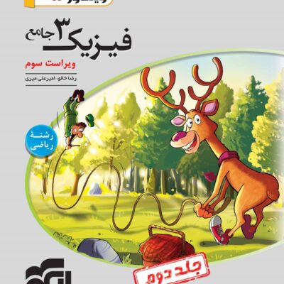 فیزیک دوازدهم رشته ریاضی (جلد دوم) الگو