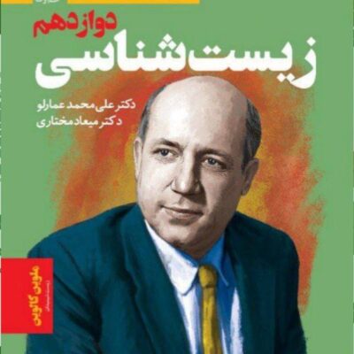 خط فکری زیست شناسی دوازدهم (رشته تجربی) دریافت