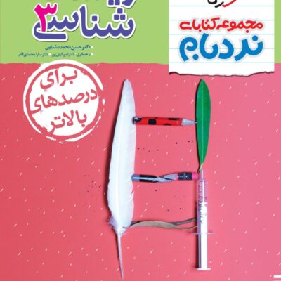 نردبام زیست شناسی دوازدهم (رشته تجربی) خیلی سبز