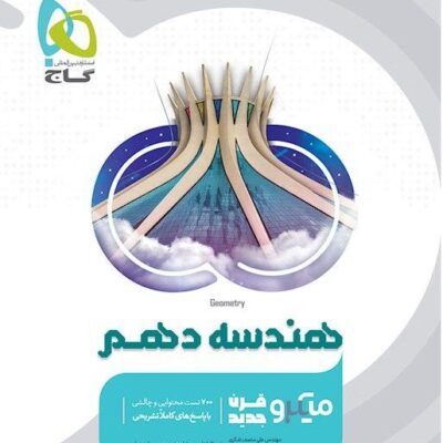 تست هندسه دهم میکرو (رشته ریاضی) گاج
