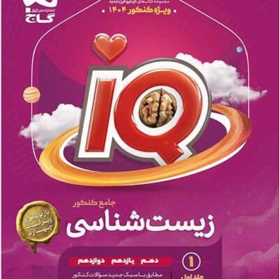 زیست جامع کنکور آی کیو (جلد اول) گاج