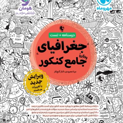 جغرافیا جامع کنکور (رشته انسانی) مهروماه