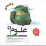 علوم نهم تیزهوشان کاهه