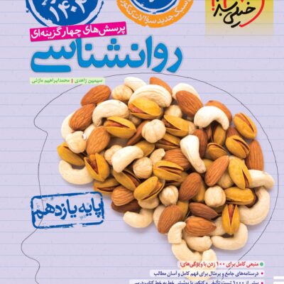 تست روان شناسی یازدهم (رشته انسانی) ویژه کنکور 1404 خیلی سبز