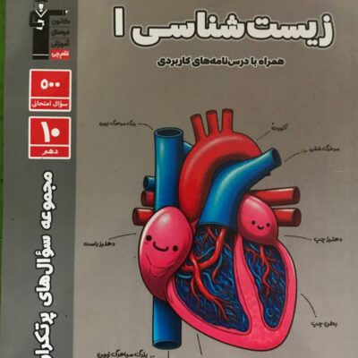 پرتکرار زیست شناسی دهم (رشته تجربی) قلم چی