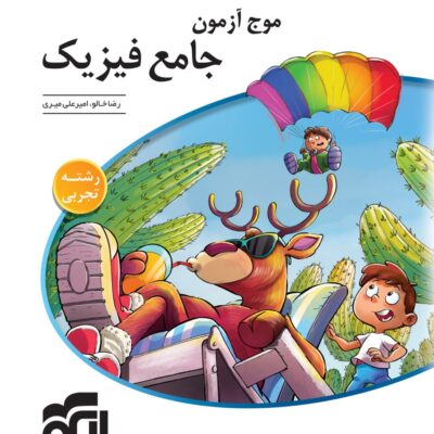 موج آزمون فیزیک (رشته تجربی) انتشارات الگو
