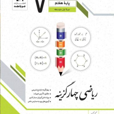 ریاضی چهارگزینه پایه هفتم جویا مجد