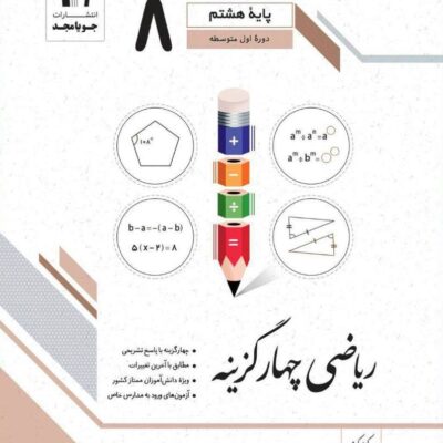ریاضی چهار گزینه هشتم جویا مجد
