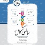 ریاضی کامل پایه دهم (رشته ریاضی و تجربی)  جویا مجد