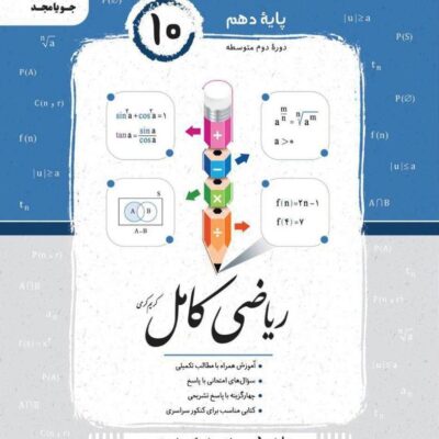 ریاضی کامل پایه دهم (رشته ریاضی و تجربی) جویا مجد