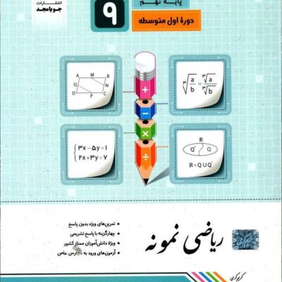 ریاضی نمونه پایه نهم جویا مجد