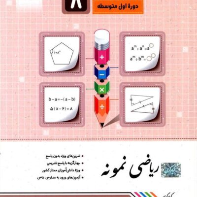 ریاضی نمونه پایه هشتم جویا مجد