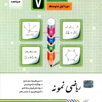 ریاضی نمونه پایه هفتم جویا مجد