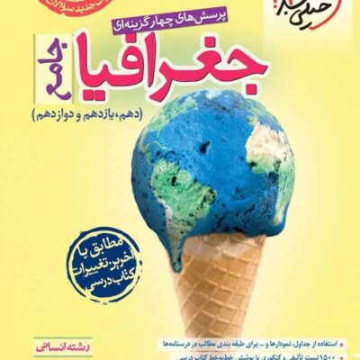 جغرافیا جامع کنکور رشته انسانی خیلی سبز