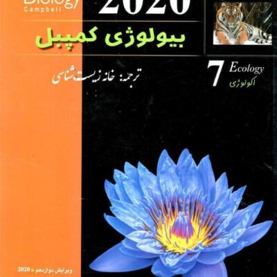 بیولوژی کمپبل (جلد هفتم) خانه زیست شناسی