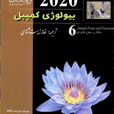 بیولوژی کمپبل (جلد ششم) خانه زیست شناسی
