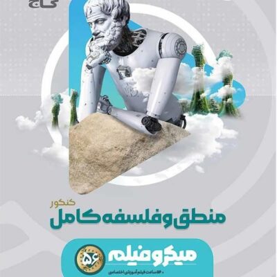 منطق و فلسفه جامع کنکور میکرو (رشته انسانی) گاج