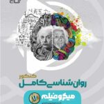 روان شناسی جامع کنکور (رشته انسانی)   گاج